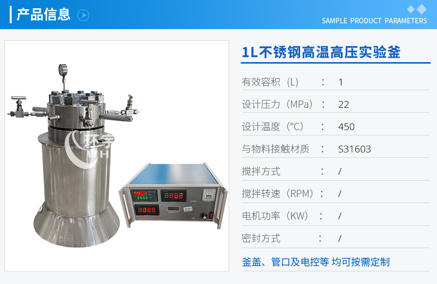 1L不銹鋼高溫高壓實(shí)驗釜