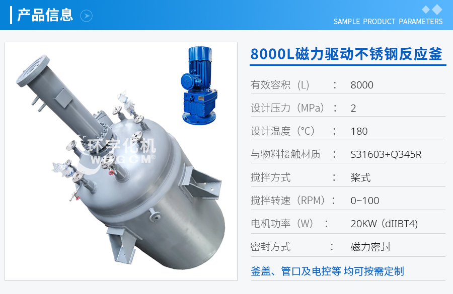 8000L磁力驅動(dòng)不銹鋼反應釜