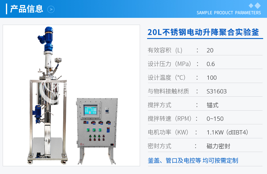 20L防爆不銹鋼電動(dòng)升降聚合實(shí)驗釜