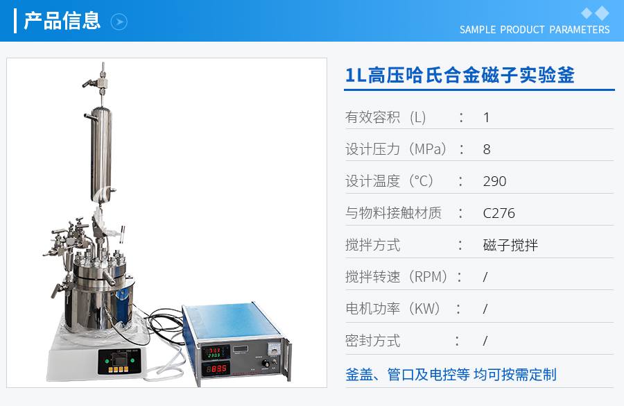 1L高壓哈氏合金磁子實(shí)驗釜