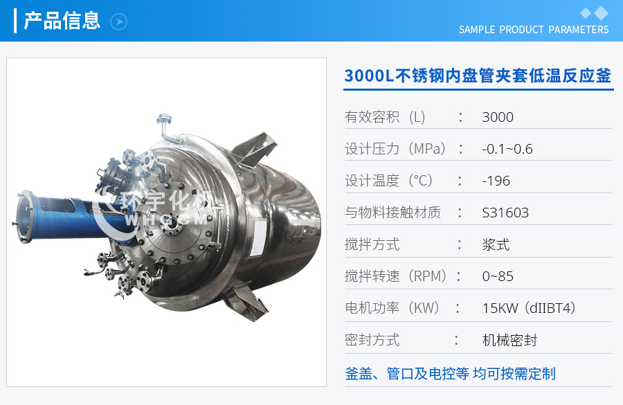 3000L不銹鋼內盤(pán)管真空夾套低溫反應釜