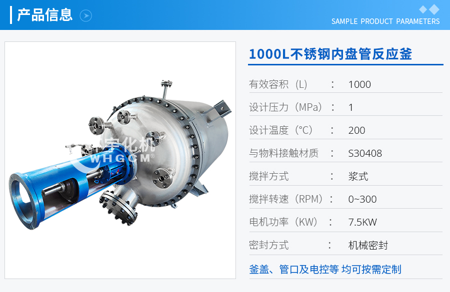 1000L不銹鋼內盤(pán)管機械密封反應釜