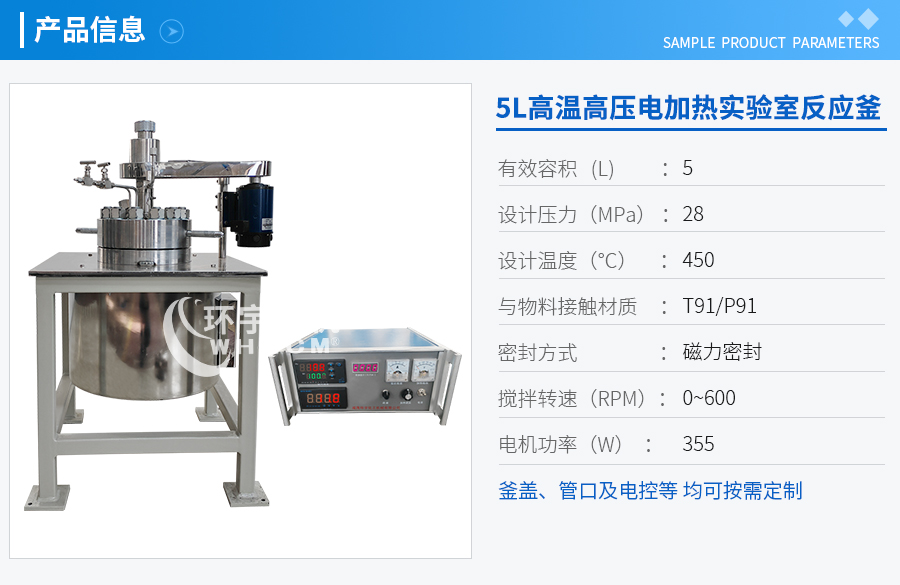 5L高溫高壓電加熱實(shí)驗室反應釜